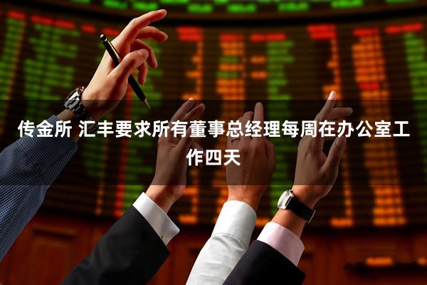 传金所 汇丰要求所有董事总经理每周在办公室工作四天