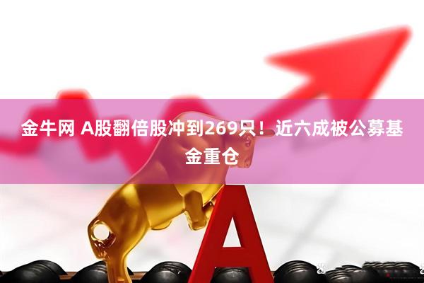 金牛网 A股翻倍股冲到269只！近六成被公募基金重仓