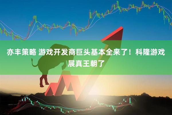 亦丰策略 游戏开发商巨头基本全来了！科隆游戏展真王朝了
