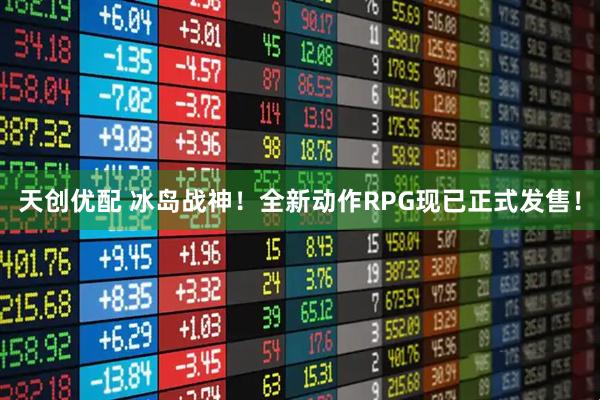 天创优配 冰岛战神！全新动作RPG现已正式发售！