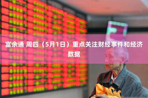 富余通 周四（5月1日）重点关注财经事件和经济数据